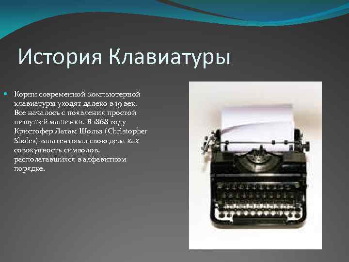 Презентация история развития клавиатуры