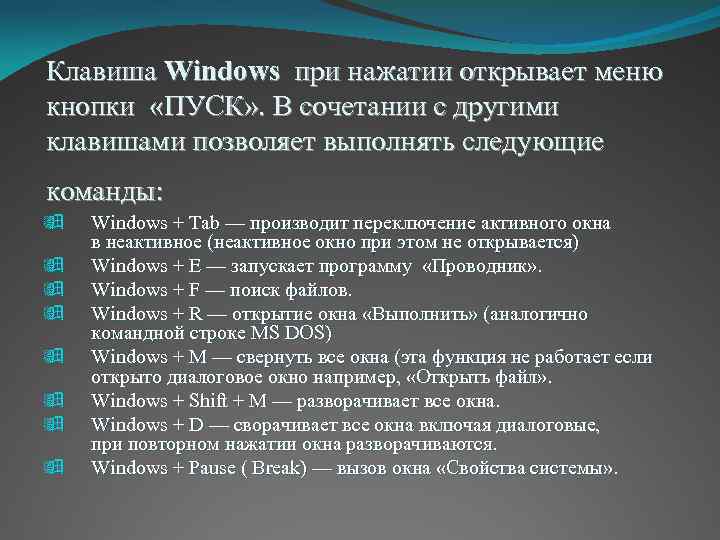 Клавиша Windows при нажатии открывает меню кнопки «ПУСК» . В сочетании с другими клавишами