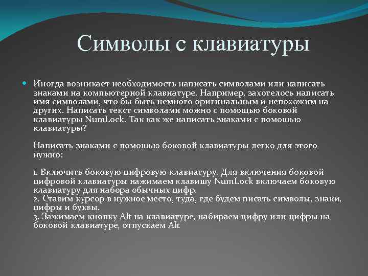 Символы с клавиатуры Иногда возникает необходимость написать символами или написать знаками на компьютерной клавиатуре.