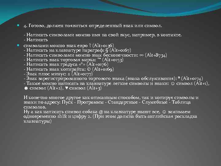 4. Готово, должен появиться определенный знак или символ. - Написать символами можно имя