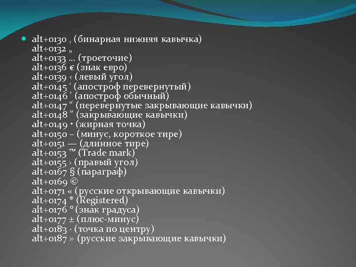  alt+0130 ‚ (бинарная нижняя кавычка) alt+0132 „ alt+0133 … (троеточие) alt+0136 € (знак