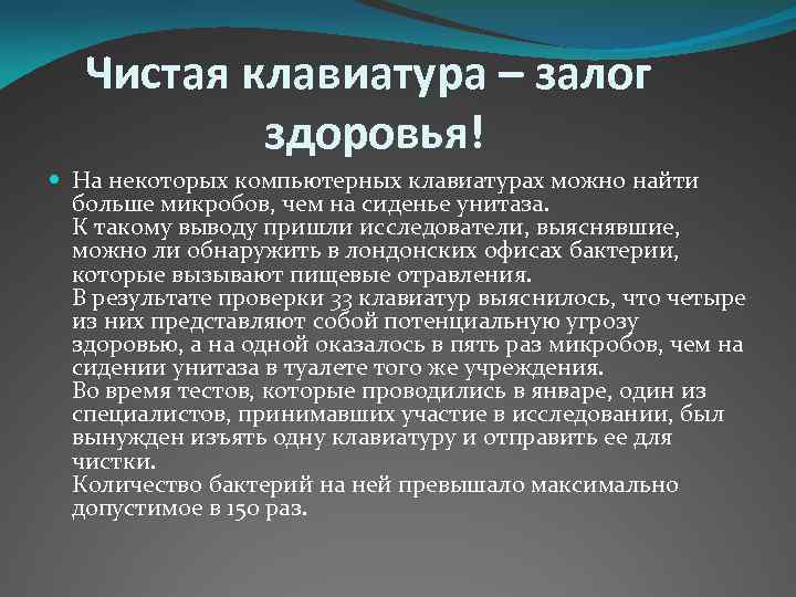 Чистая клавиатура – залог здоровья! На некоторых компьютерных клавиатурах можно найти больше микробов,