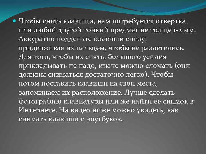  Чтобы снять клавиши, нам потребуется отвертка или любой другой тонкий предмет не толще