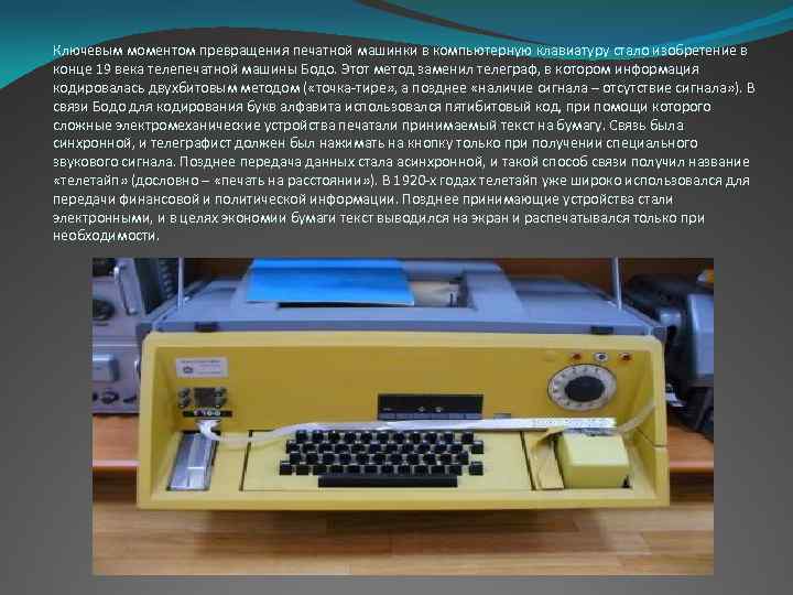 Teletype in что это