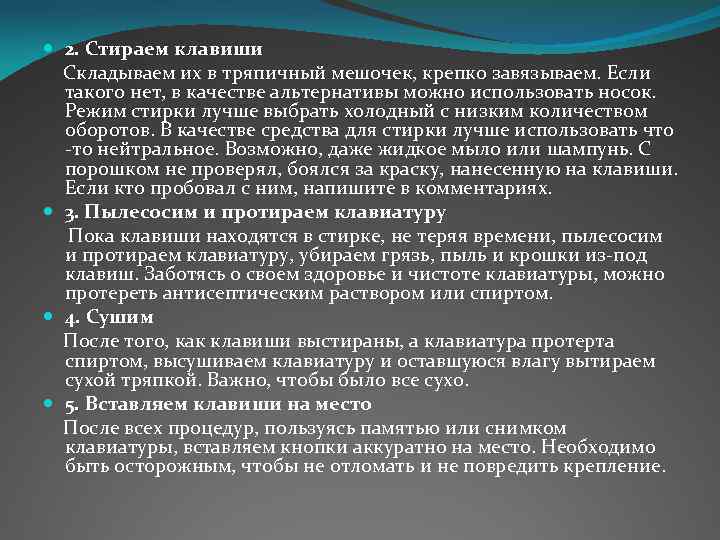  2. Стираем клавиши Складываем их в тряпичный мешочек, крепко завязываем. Если такого нет,