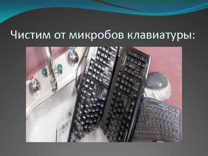 Чистим от микробов клавиатуры: 