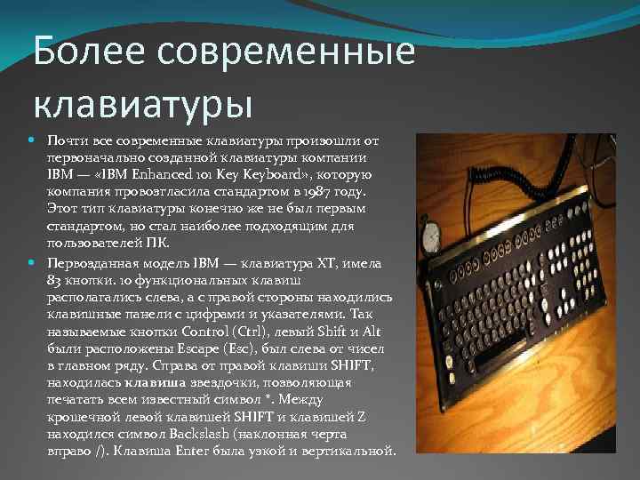 Более современные клавиатуры Почти все современные клавиатуры произошли от первоначально созданной клавиатуры компании IBM