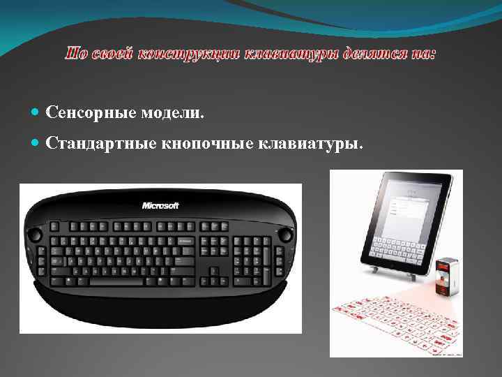  Сенсорные модели. Стандартные кнопочные клавиатуры. 