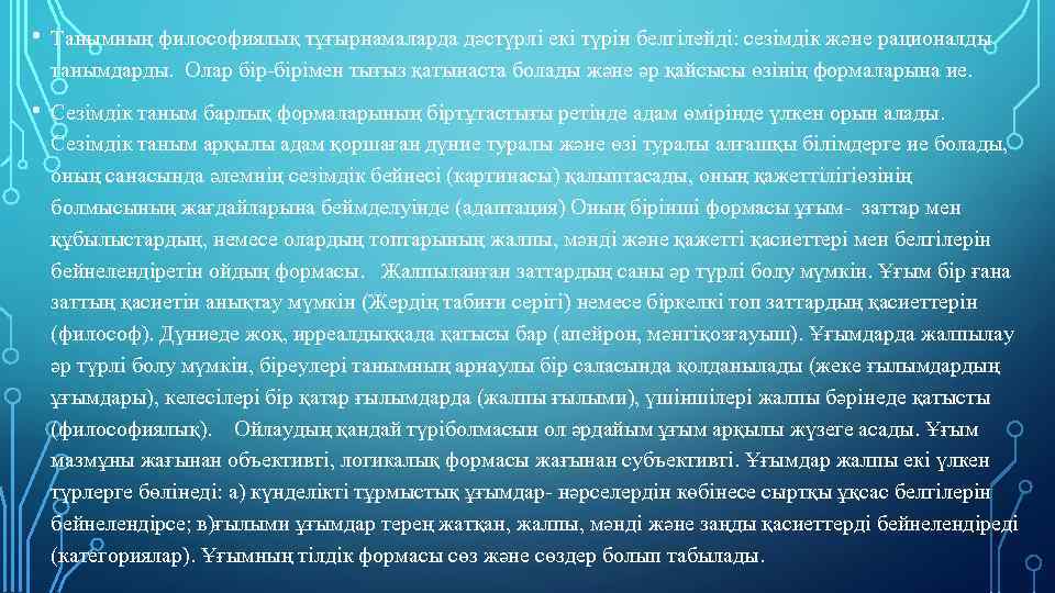  • Танымның философиялық тұғырнамаларда дәстүрлi екi түрiн белгiлейдi: сезiмдiк және рационалды танымдарды. Олар