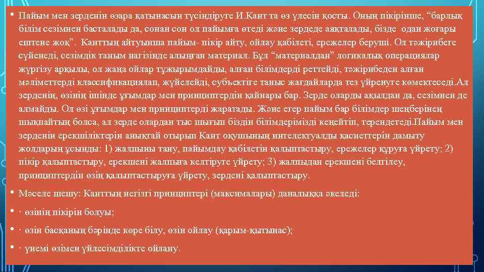  • Пайым мен зерденiн өзара қатынасын түсiндiруге И. Кант та өз үлесiн қосты.