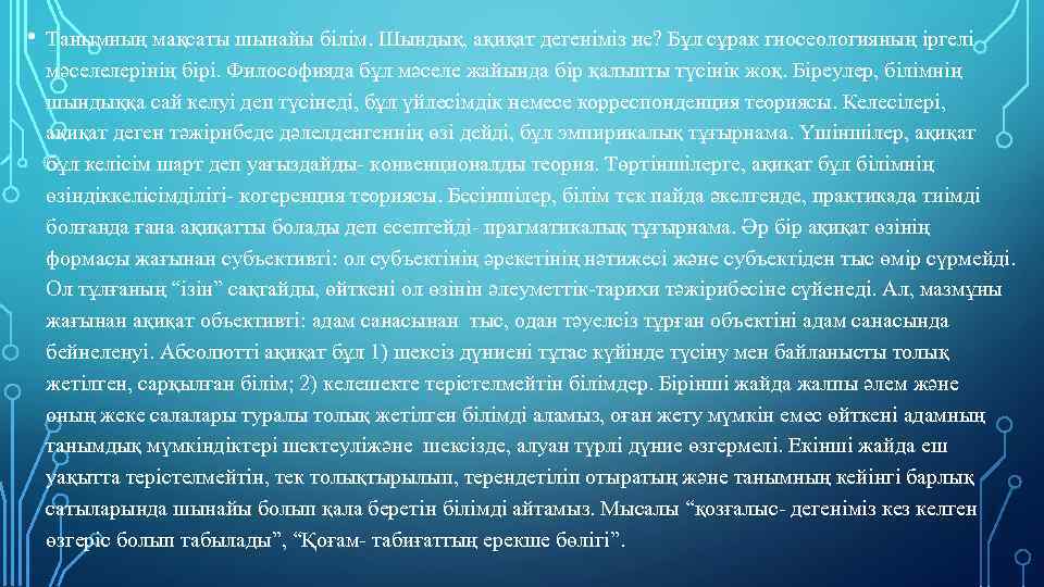  • Танымның мақсаты шынайы бiлiм. Шындық, ақиқат дегенiмiз не? Бұл сұрак гносеологияның iргелi