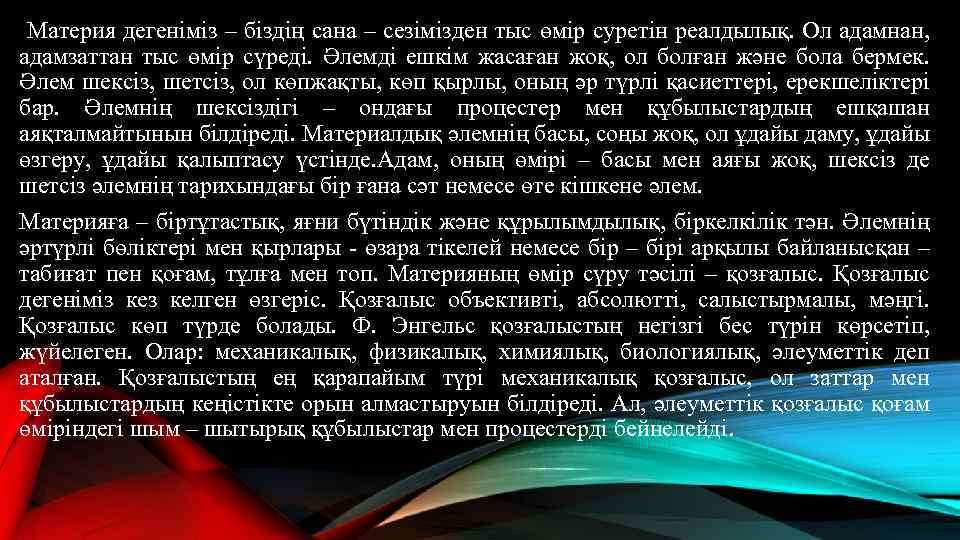 Материя дегеніміз – біздің сана – сезімізден тыс өмір суретін реалдылық. Ол адамнан, адамзаттан