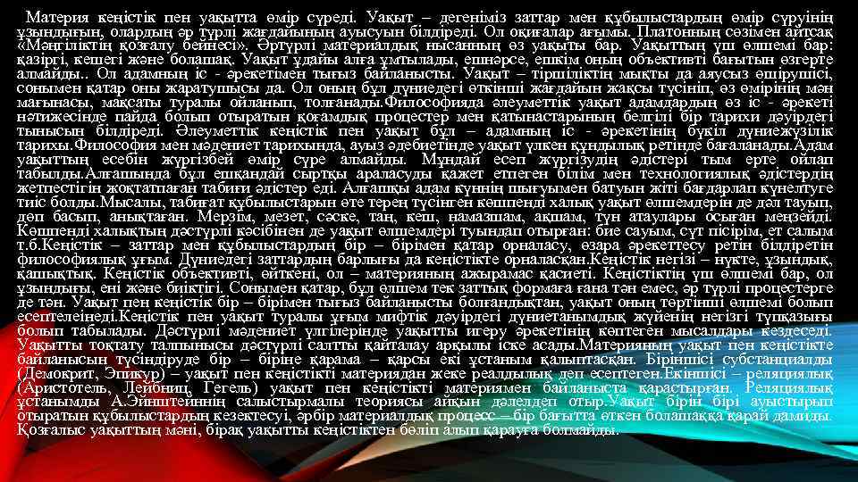 Материя кеңістік пен уақытта өмір сүреді. Уақыт – дегеніміз заттар мен құбылыстардың өмір сүруінің