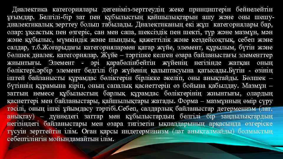 Диалектика категориялары дегеніміз-зерттеудің жеке принциптерін бейнелейтін ұғымдар. Белгілі-бір зат пен құбылыстың қайшылықтарын ашу және