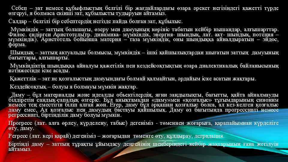 Себеп – зат немесе құбыфлыстың белгілі бір жағдайлардағы өзара әрекет негізіндегі қажетті түрде өзгеруі,