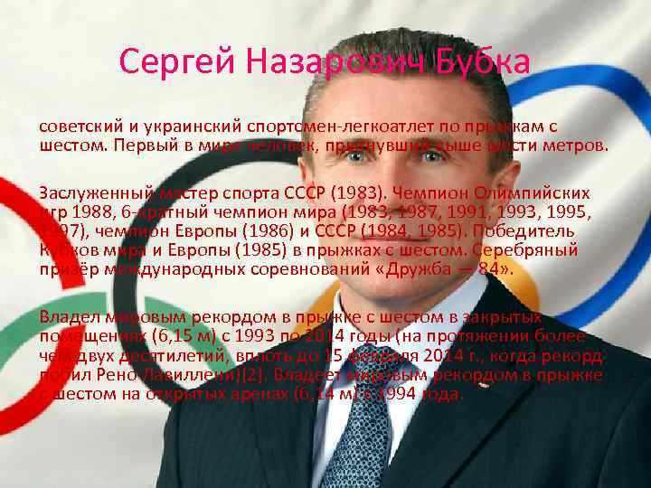 Сергей Назарович Бубка советский и украинский спортсмен-легкоатлет по прыжкам с шестом. Первый в мире
