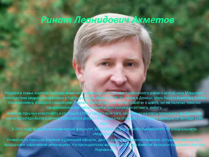 Ринат Леонидович Ахметов Родился в семье шахтёра Леонида Ахметова, уроженца села Сургодь Торбеевского района