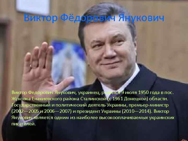 Виктор Фёдорович Янукович Виктор Федорович Янукович, украинец, родился 9 июля 1950 года в пос.