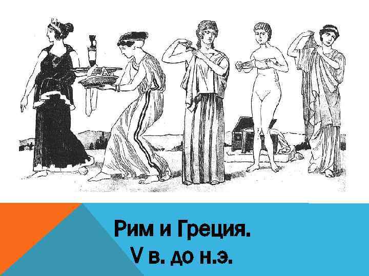 Рим и Греция. V в. до н. э. 