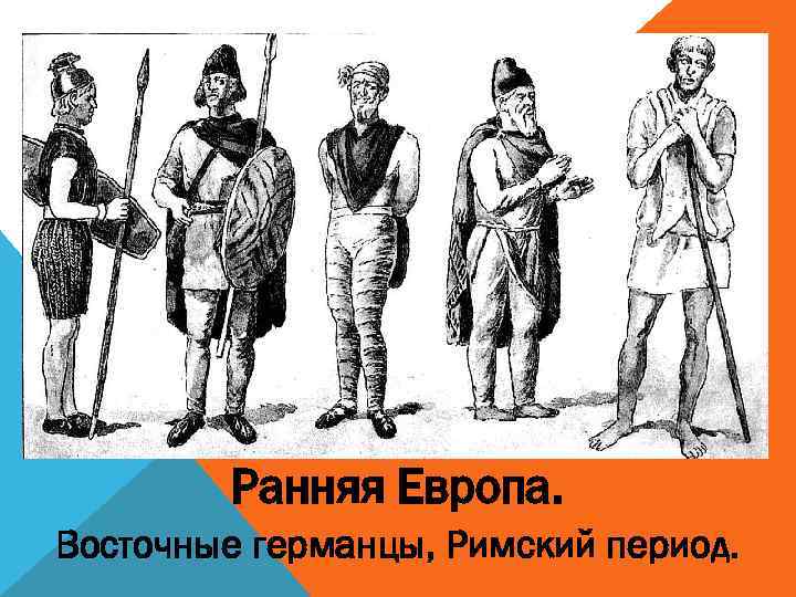 Почему германцев. Древние германцы Бастарны. Одежда германцев в средние века. Древние кельты костюм. Древние кельты одежда.