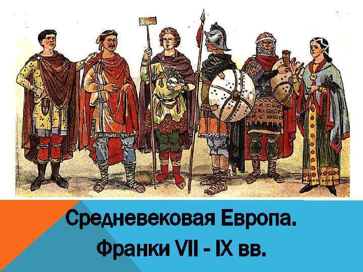 Средневековая Европа. Франки VII - IX вв. 