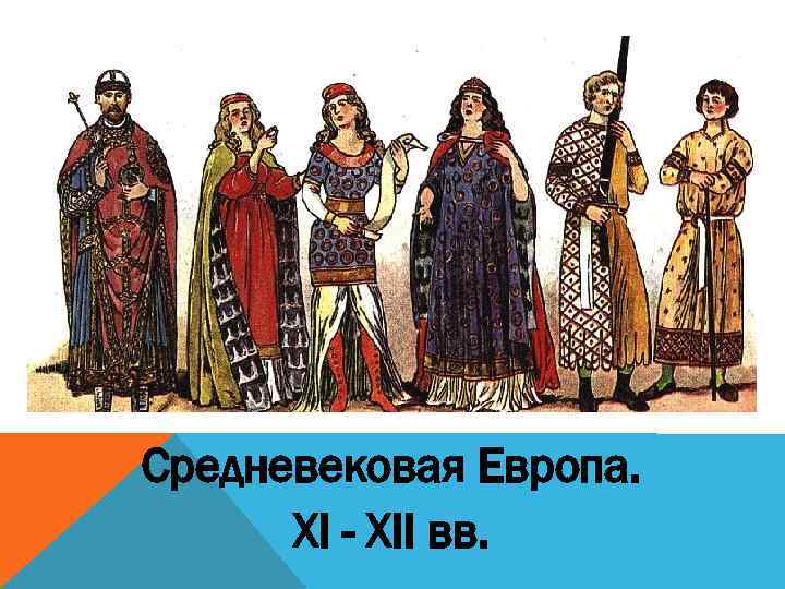 Средневековая Европа. XI - XII вв. 