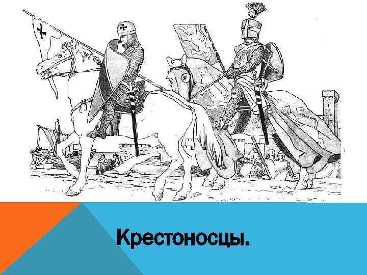 Крестоносцы. 