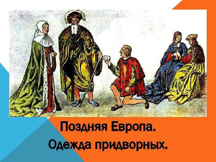 Феодалы и монархия. Средневековый Европейский костюм. Знать средневековья. Одежда горожан средневековой Европы. Повседневная одежда знати в средние века.