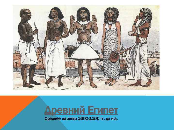 Древний Египет Среднее царство 1600 -1100 гг. до н. э. 