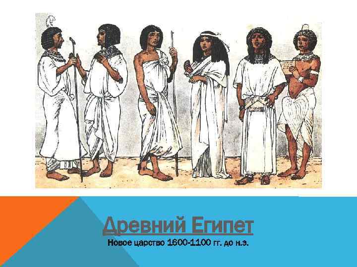 Древний Египет Новое царство 1600 -1100 гг. до н. э. 