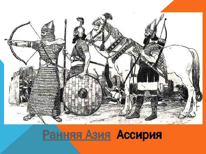 Ранняя Азия Ассирия 