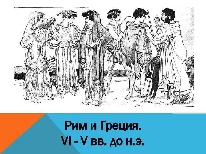 Рим и Греция. VI - V вв. до н. э. 