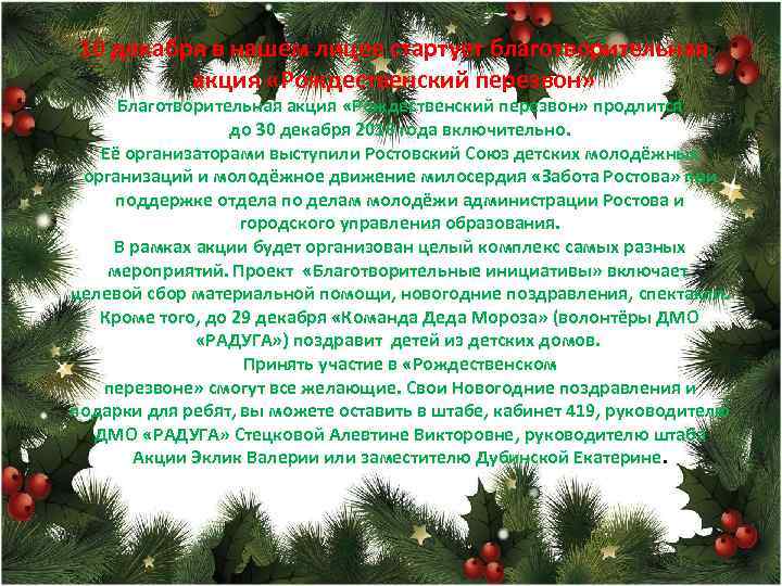 10 декабря в нашем лицее стартует благотворительная акция «Рождественский перезвон» Благотворительная акция «Рождественский перезвон»