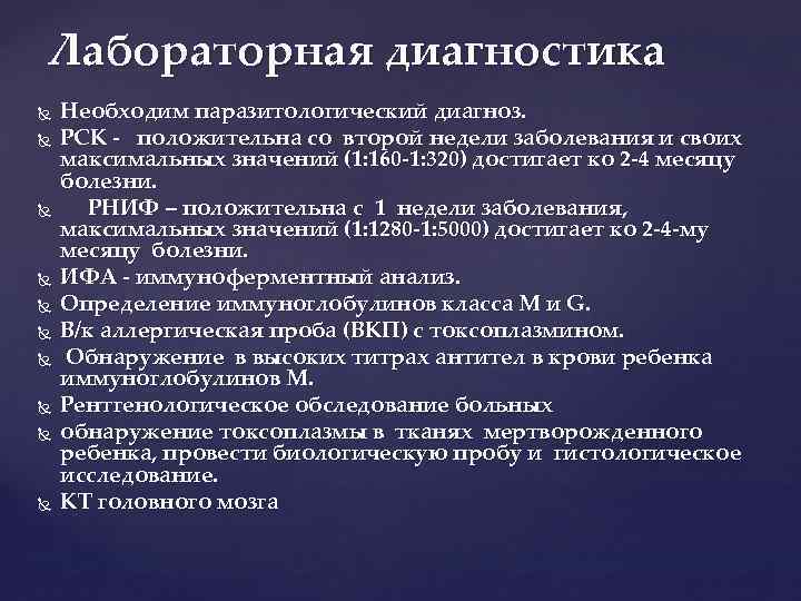 Лабораторная диагностика Необходим паразитологический диагноз. РСК - положительна со второй недели заболевания и своих