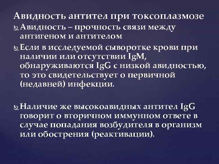 Авидность антител при токсоплазмозе Авидность – прочность связи между антигеном и антителом Если в