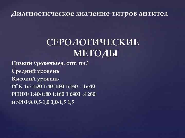 Диагностическое значение титров антител СЕРОЛОГИЧЕСКИЕ МЕТОДЫ Низкий уровень(ед. опт. пл. ) Средний уровень Высокий