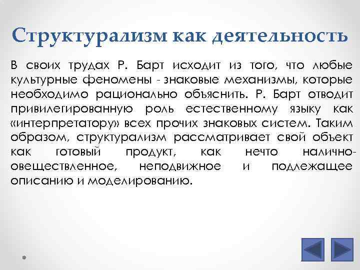 Структурализм как деятельность В своих трудах Р. Барт исходит из того, что любые культурные