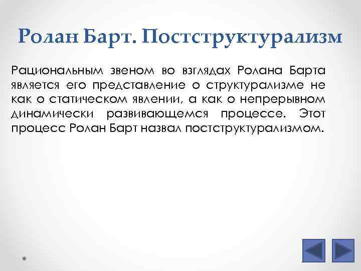 Ролан Барт. Постструктурализм Рациональным звеном во взглядах Ролана Барта является его представление о структурализме