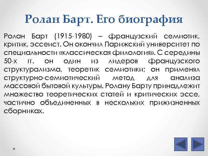 Ролан Барт. Его биография Ролан Барт (1915 -1980) – французский семиотик, критик, эссеист. Он