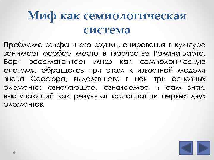 Миф как семиологическая система Проблема мифа и его функционирования в культуре занимает особое место