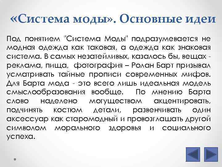  «Система моды» . Основные идеи Под понятием "Система Моды" подразумевается не модная одежда