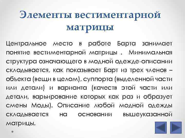 Элементы вестиментарной матрицы Центральное место в работе Барта занимает понятие вестиментарной матрицы. Минимальная структура