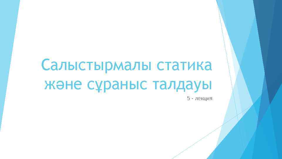 Салыстырмалы статика және сұраныс талдауы 5 - лекция 