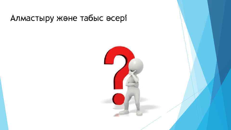 Алмастыру және табыс әсері 