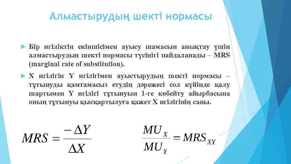 Алмастырудың шекті нормасы Бір игіліктің екіншісімен ауысу шамасын анықтау үшін алмастырудың шекті нормасы түсінігі