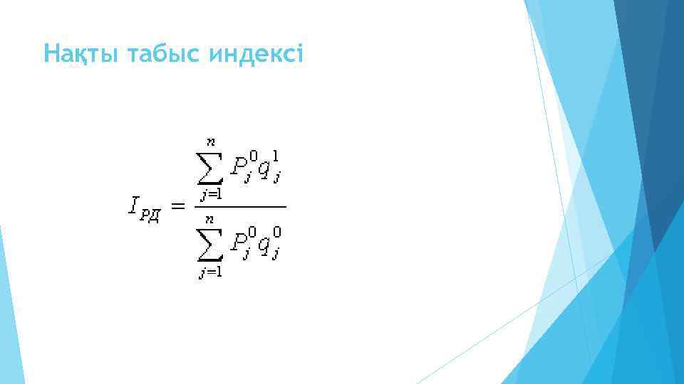 Нақты табыс индексі 