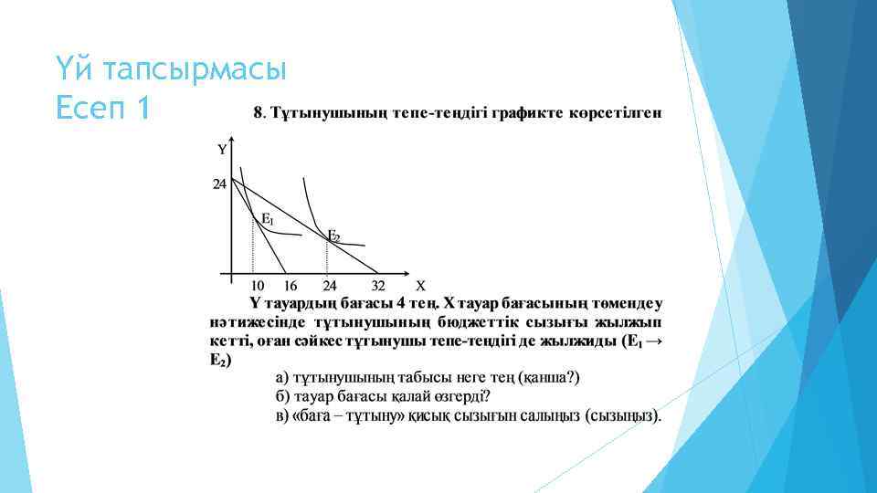 Үй тапсырмасы Есеп 1 