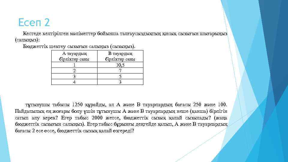 Есеп 2 Кестеде келтірілген мәліметтер бойынша талғаусыздықтың қисық сызығын шығарыңыз (салыңыз): Бюджеттік шектеу сызығын