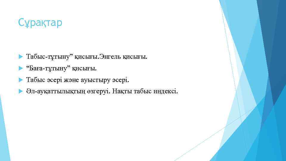 Сұрақтар Табыс-тұтыну” қисығы. Энгель қисығы. “Баға-тұтыну” қисығы. Табыс әсері және ауыстыру әсері. Әл-ауқаттылықтың өзгеруі.