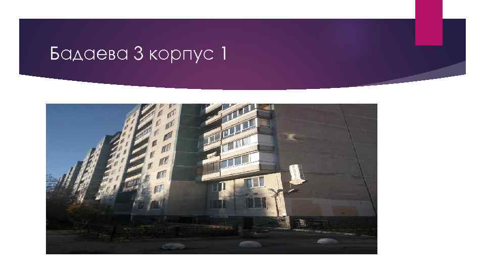 Бадаева 3 корпус 1 